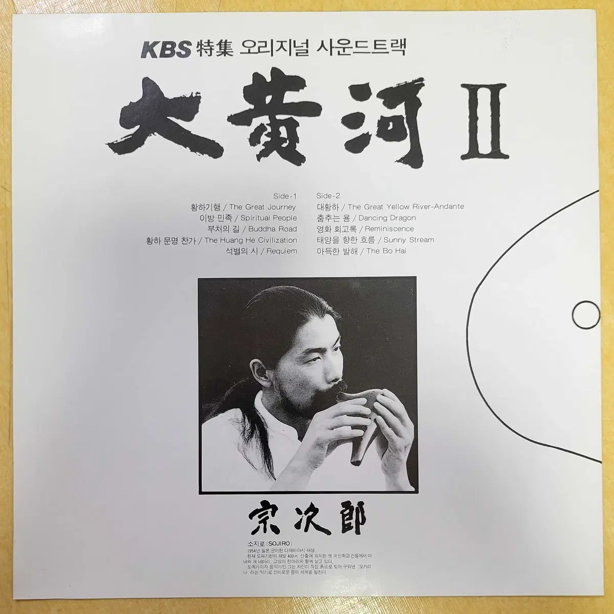 소지로 (Sojiro) - 대황하 II (개봉, LP)