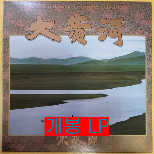 소지로 (Sojiro) - 대황하 (개봉, LP)