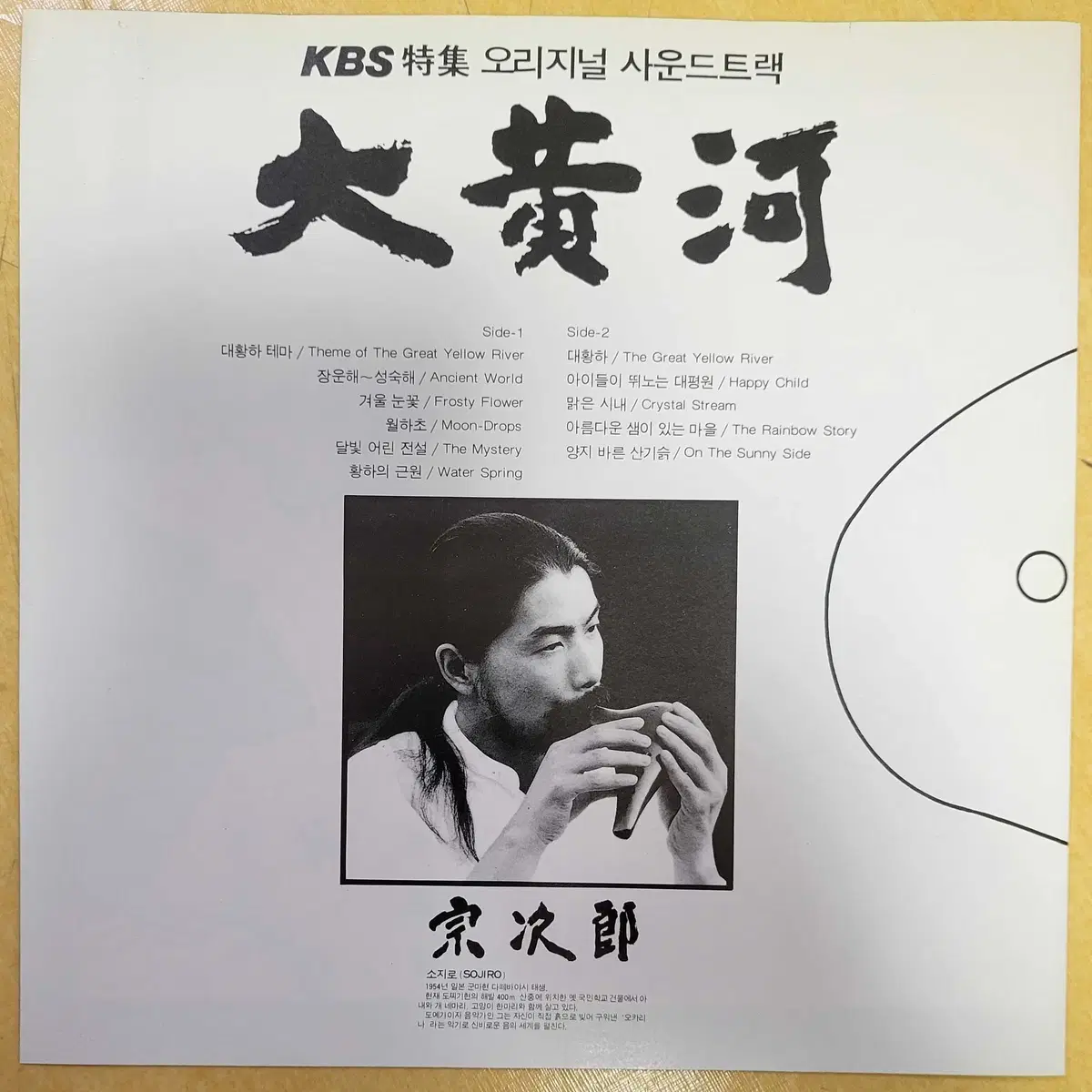 소지로 (Sojiro) - 대황하 (개봉, LP)