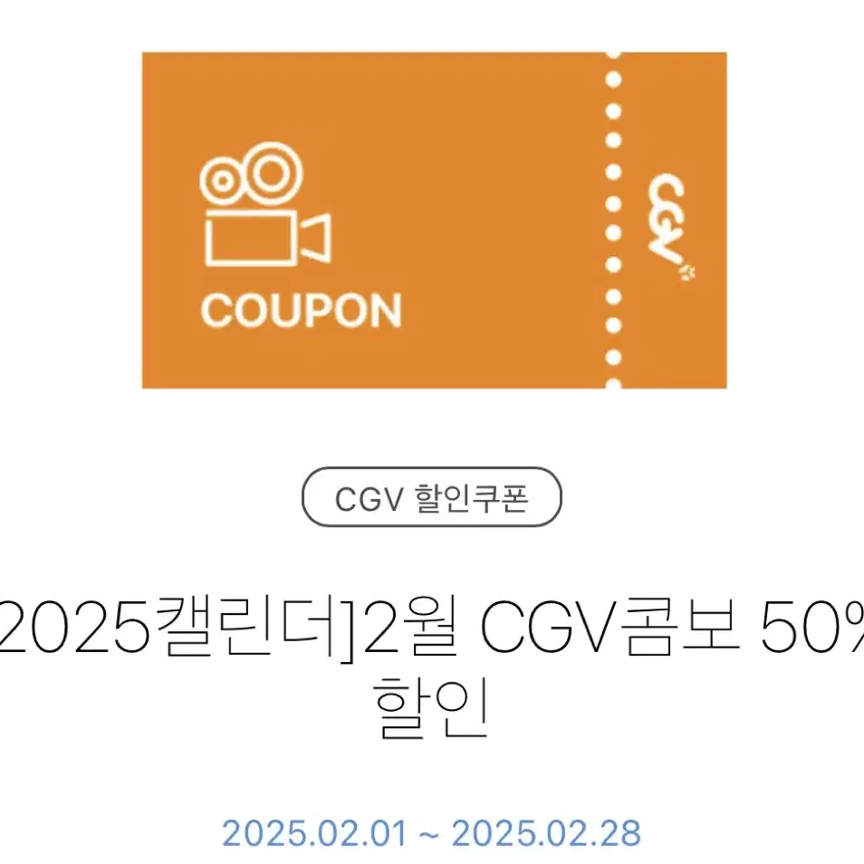 Cgv콤보 50% 할인권 (키오스크 사용)