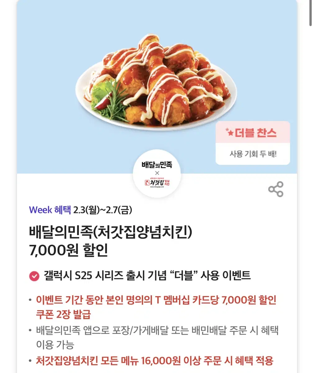 칼답)배민 처갓집양념치킨 7천원 할인쿠폰