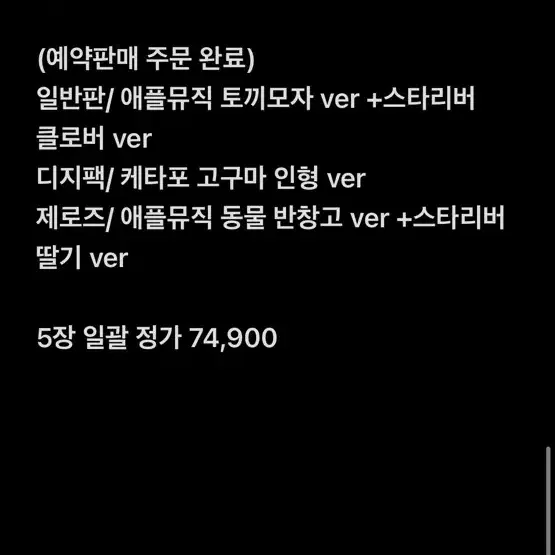 제로베이스원 제베원 미니 5집 분철 애플뮤직 케타포 스타리버 미공포