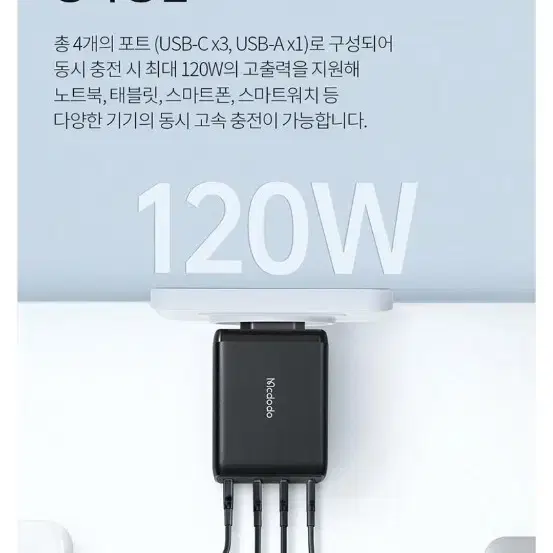 맥도도 120w 충전기 팝니다