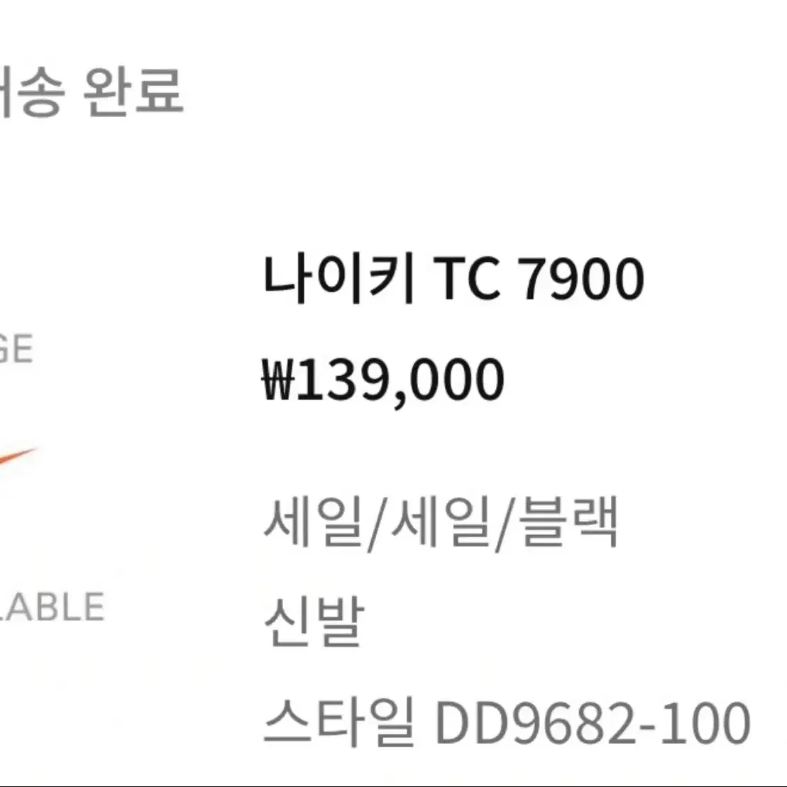 나이키 TC 7900 245