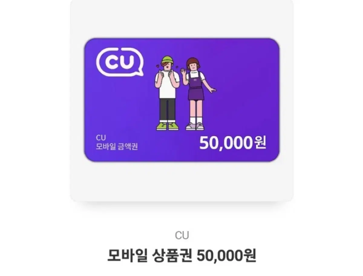 cu 5만원 모바일 상품권 판매