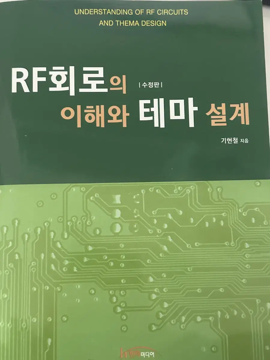 RF회로의 이해와 테마 설계