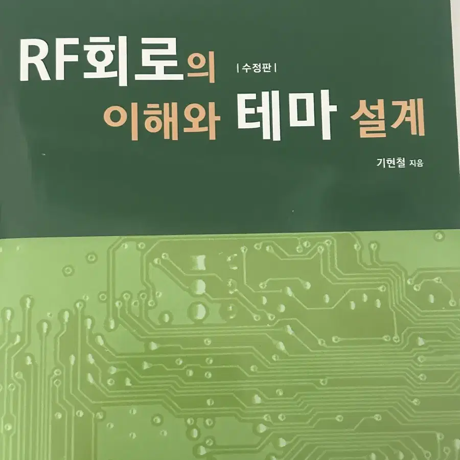 RF회로의 이해와 테마 설계