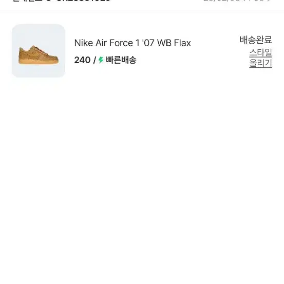 된장포스 240 Nike Air Force 1 '07 WB Flax