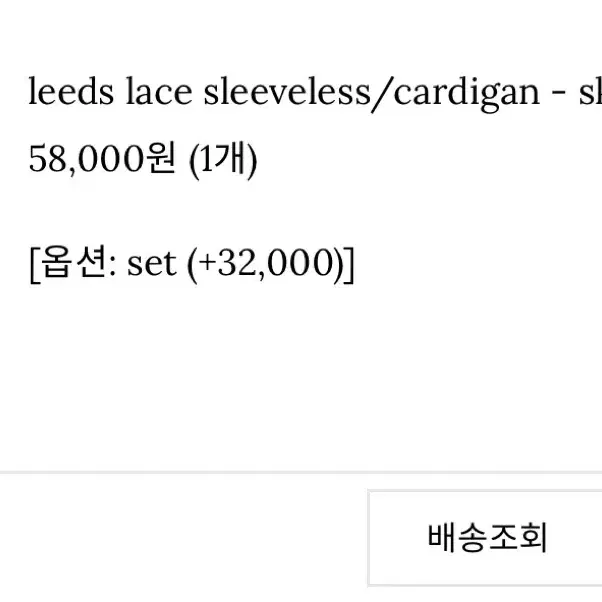 zenio 제니오 레이스 슬리브리스 가디건 세트