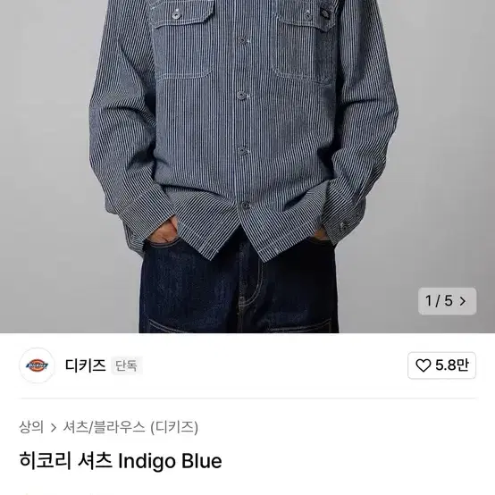 디키즈 히코리 셔츠 indigo blue (M)