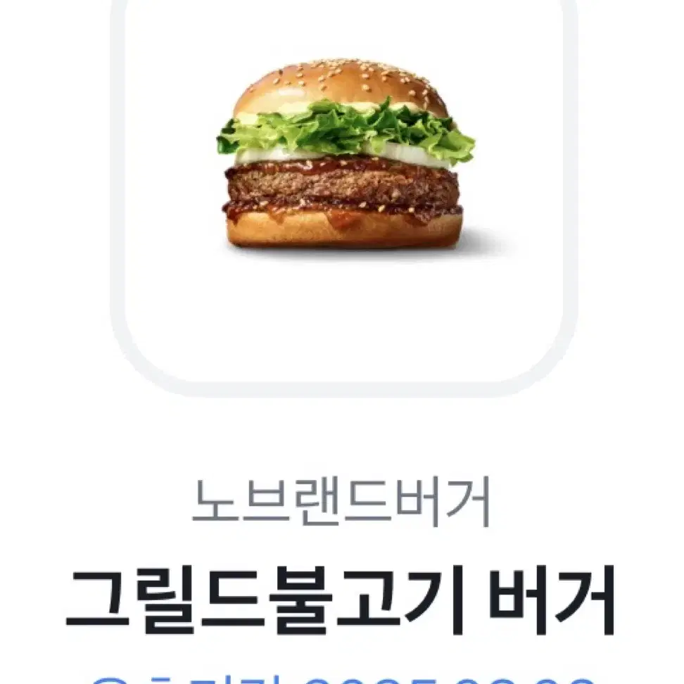 그릴드불고기버거