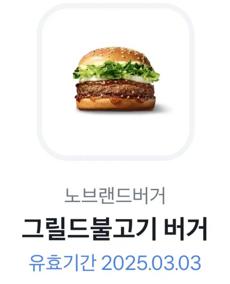 그릴드불고기버거