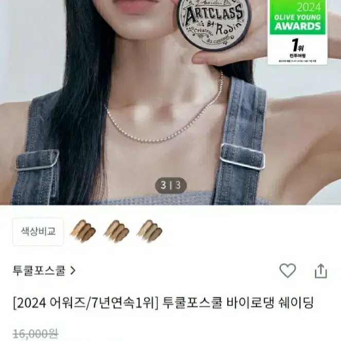 투쿨포스쿨 아트클래스 바이로댕 쉐딩 모던 (미개봉 새상품)