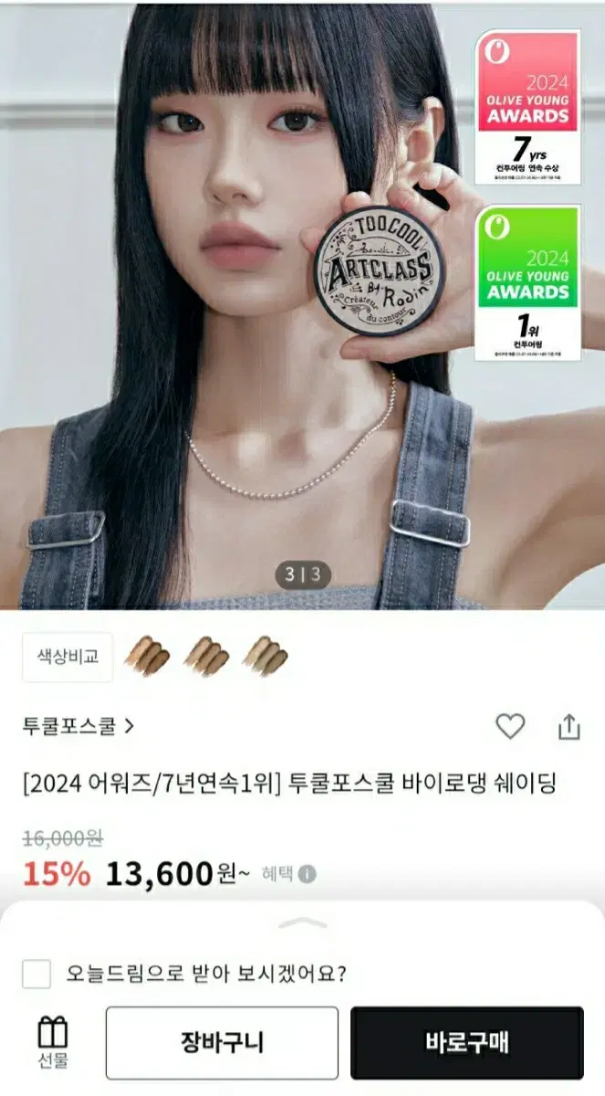 투쿨포스쿨 아트클래스 바이로댕 쉐딩 모던 (미개봉 새상품)