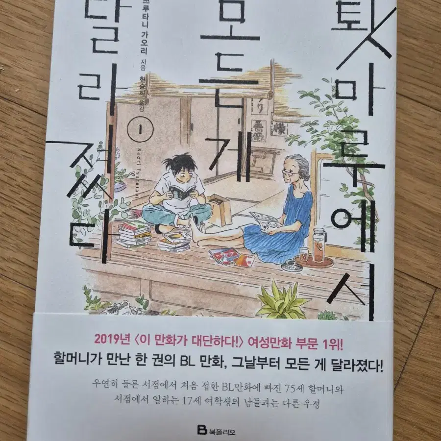 툇마루에서 모든 게 달라졌다 1권