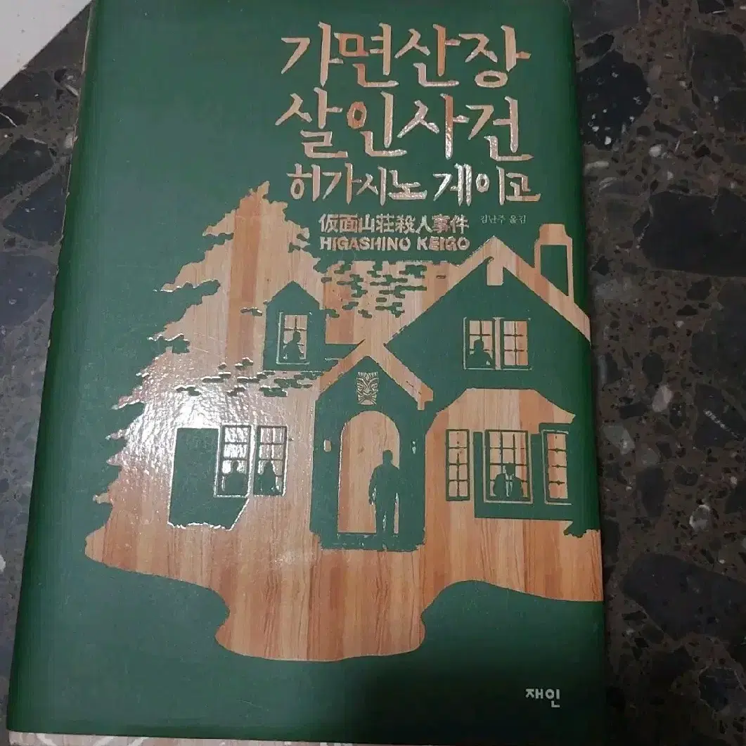 가면산장 살인사건 판매 히가시노게이고 책