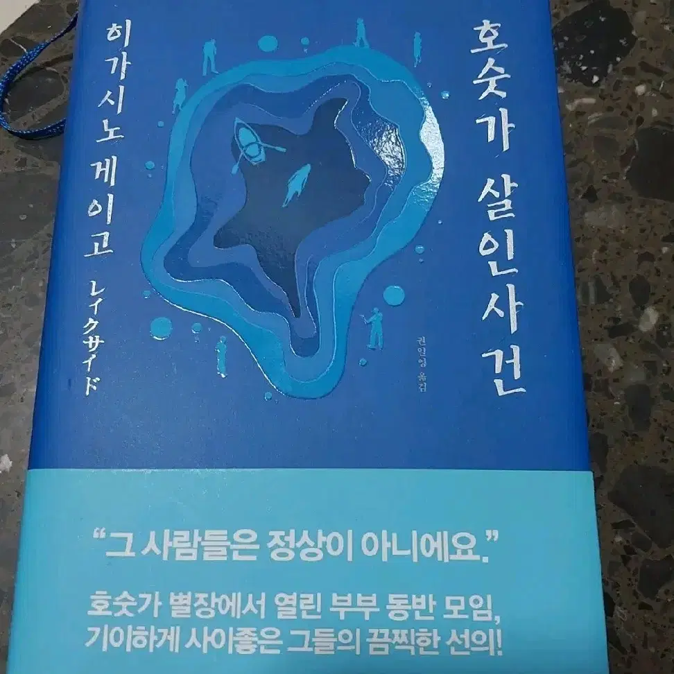 호숫가 살인사건 판매 책 히가시노게이고