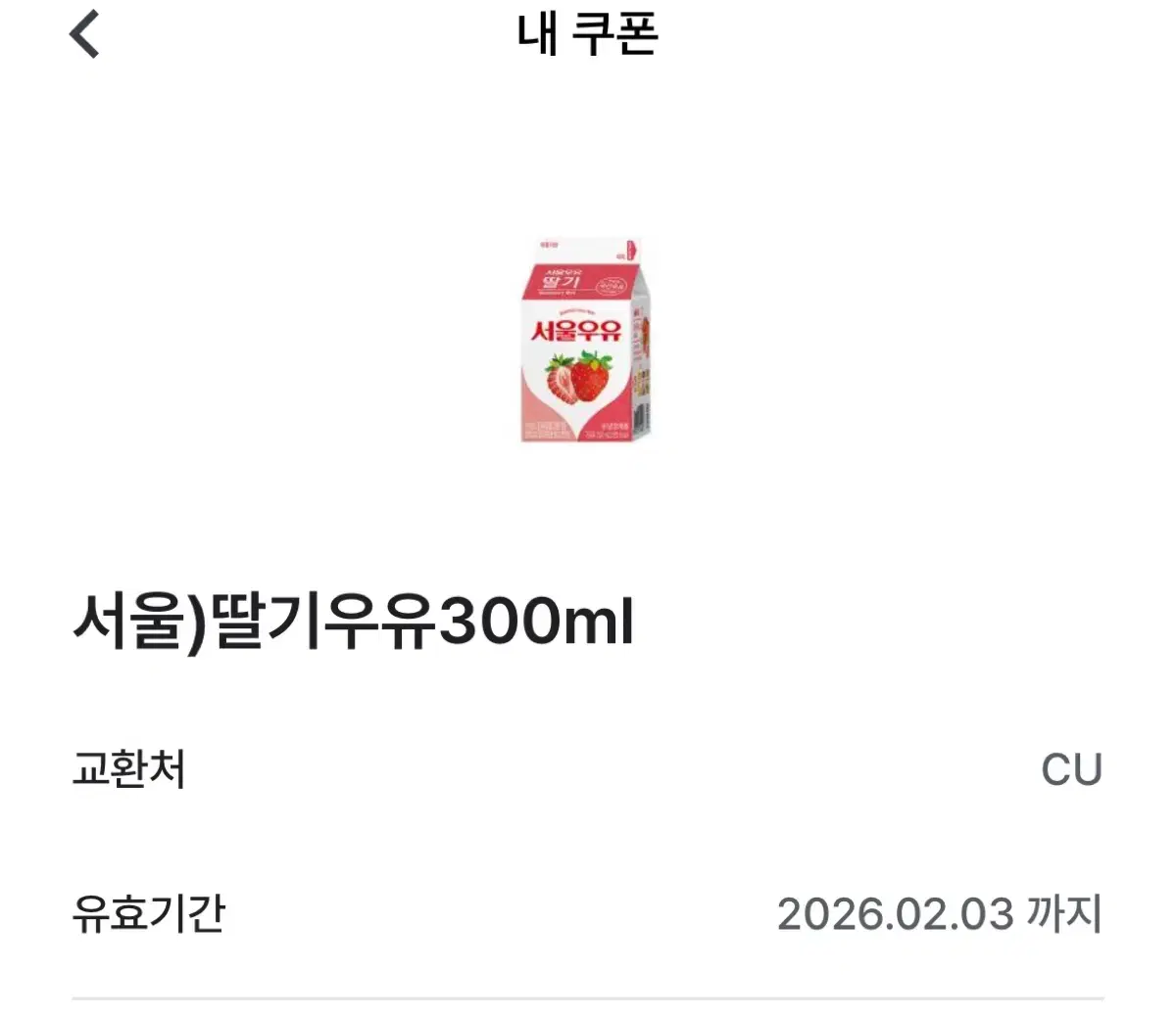 CU) 딸기우유 기프티콘 300ml