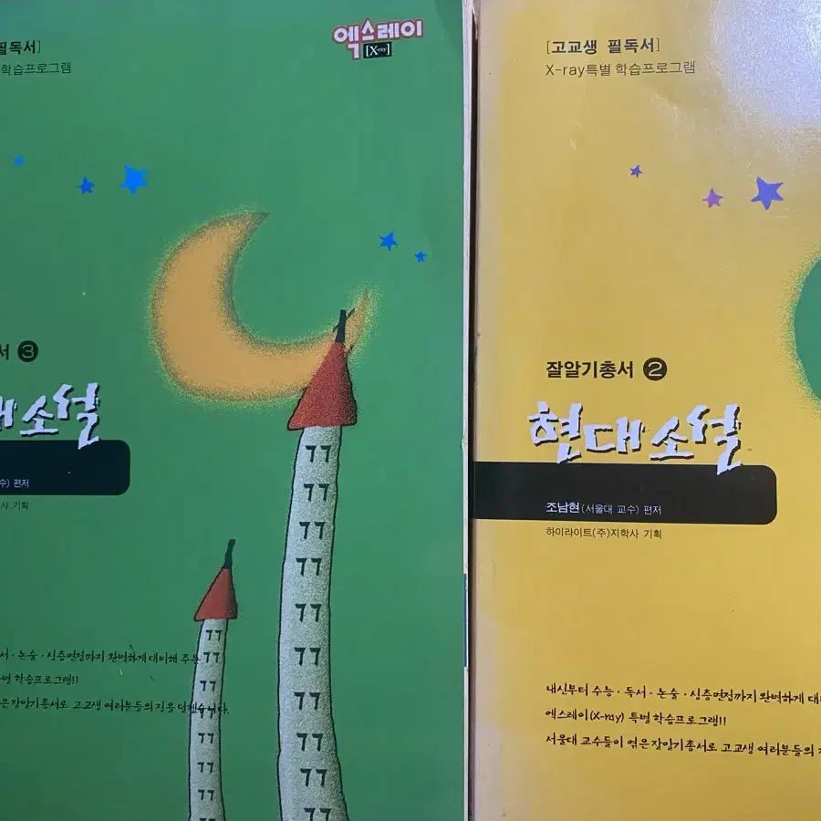 현대소설 2,3 권 [고교생 필독서]_조남현