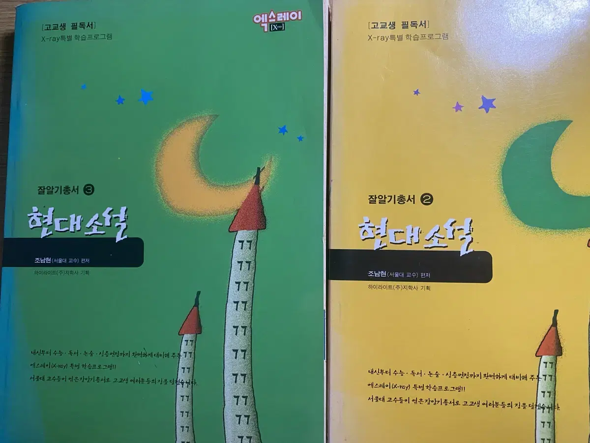 현대소설 2,3 권 [고교생 필독서]_조남현