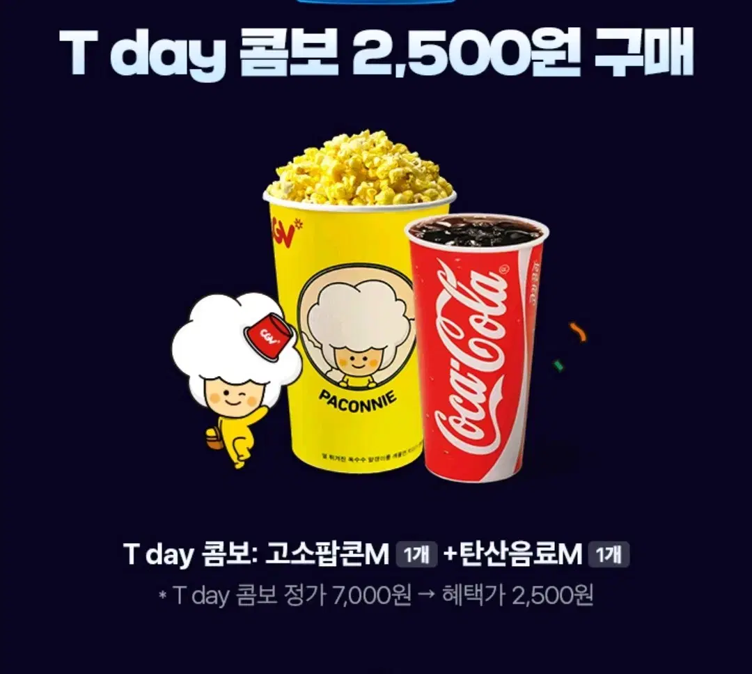 CGV 팝콘 음료 콤보 2500원권