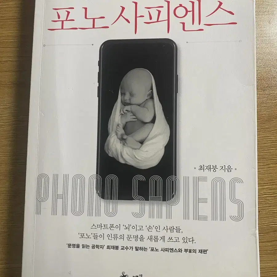 스마트폰이 낳은 신인류 포노사피엔스