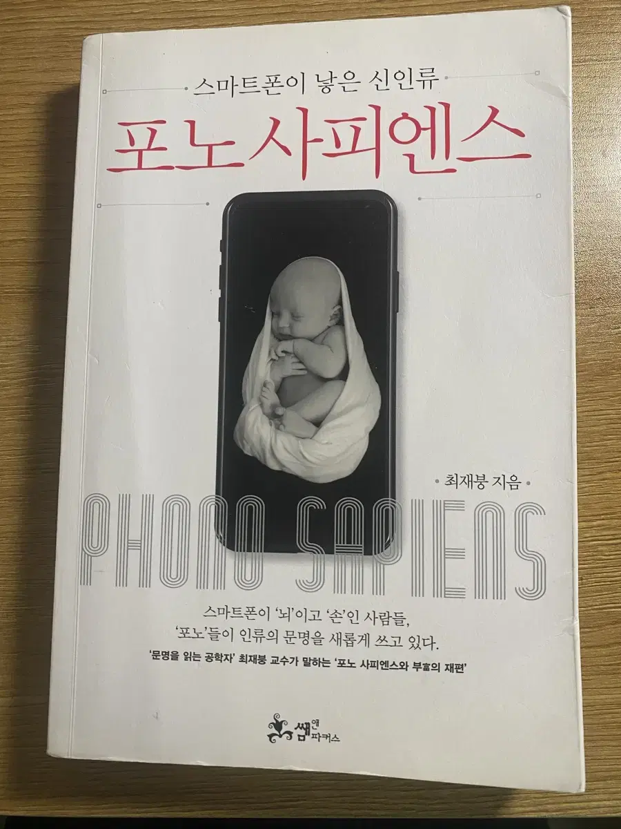 스마트폰이 낳은 신인류 포노사피엔스