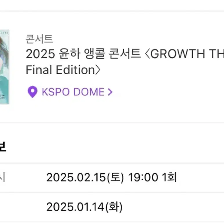 2025 윤하 앵콜 콘서트 2. 15일 7시 토요콘 판매