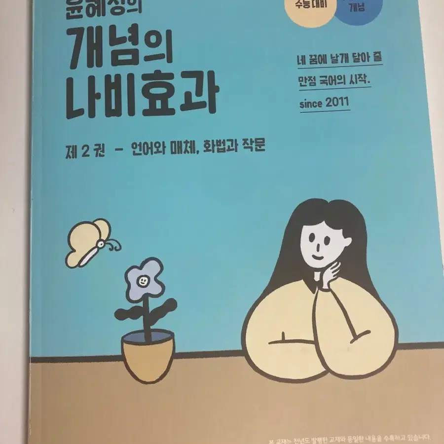 윤혜정 개념의 나비효과 제 2권 팝니다