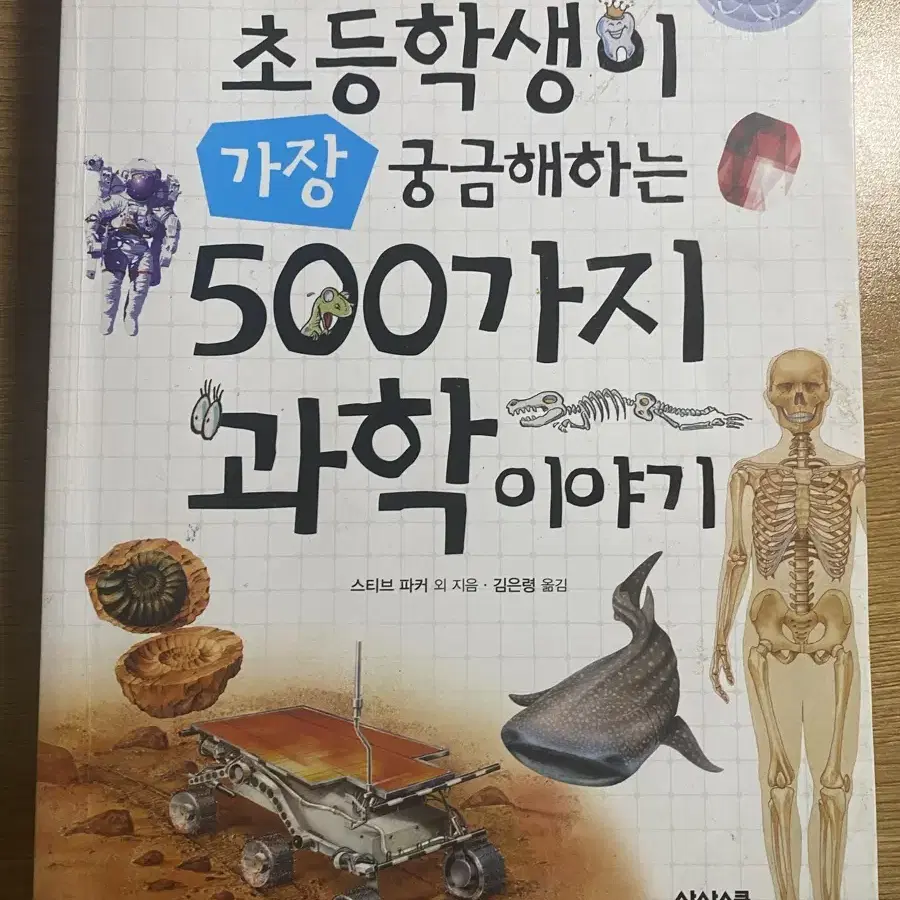 초등학생이 가장 궁금해하는 500가지 과학이야기