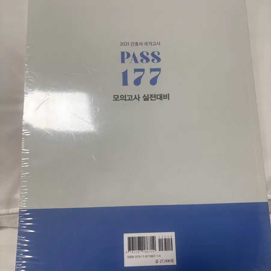 2021 PASS 177 모의고사 실전대비