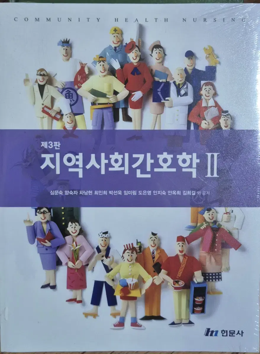 지역사회간호학2 현문사