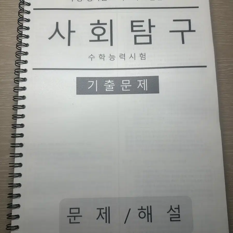 실모 크기 사회문화 평가원 기출 문제집