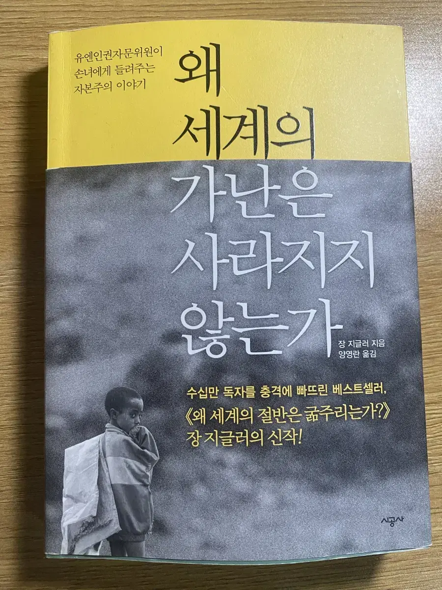 왜 세계의 가난은 사라지지 않는가_장 지글러