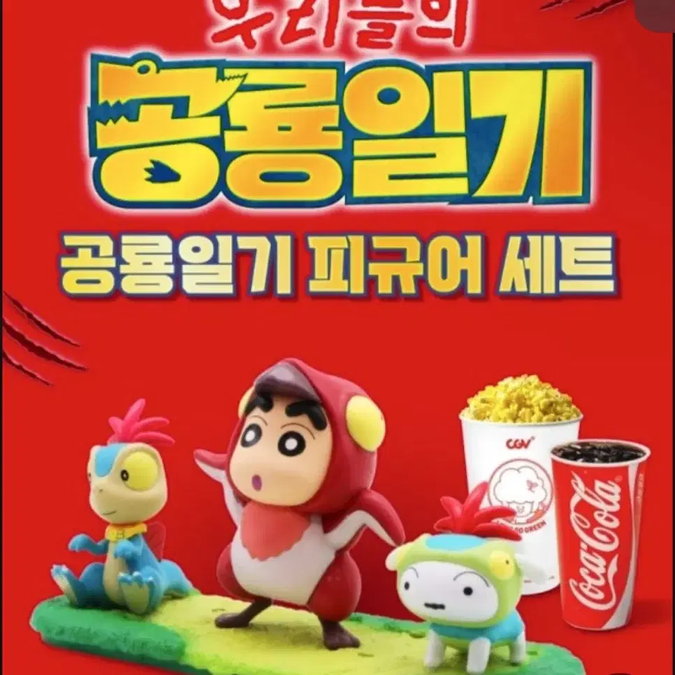 짱구는 못말려 우리들의 공룡일기 cgv 짱구 피규어 나나 흰둥이 짱구