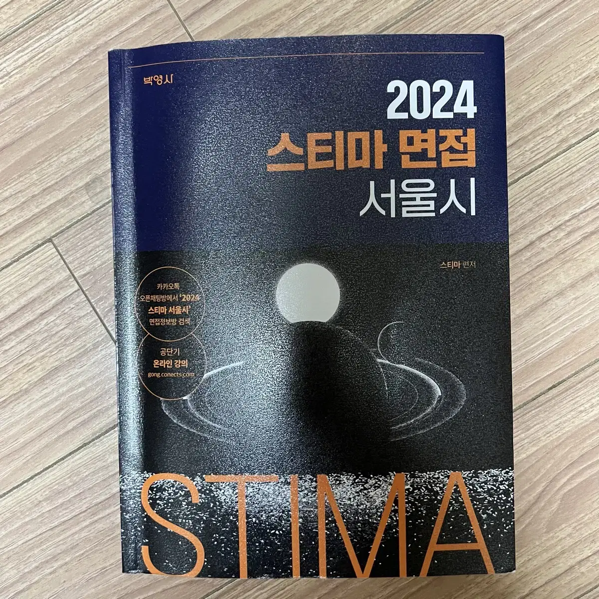 2024 스티마 면접책 서울시