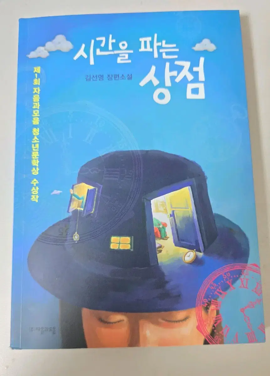 시간을 파는 상점