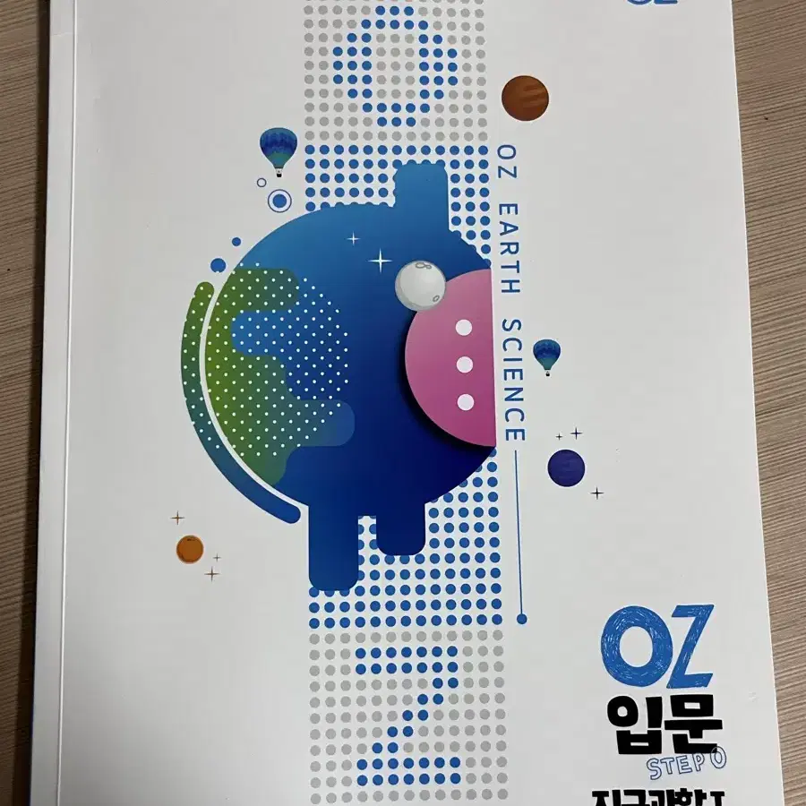 오지훈 OZ입문 지구과학zero