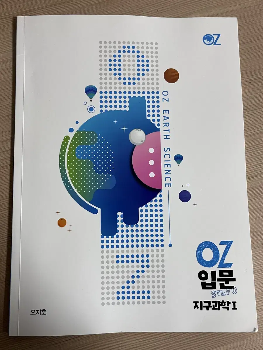 오지훈 OZ입문 지구과학zero