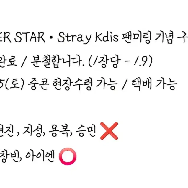 분철 SUPER STAR 슈스제 Stray Kdis 팬미팅 기념 구매포카