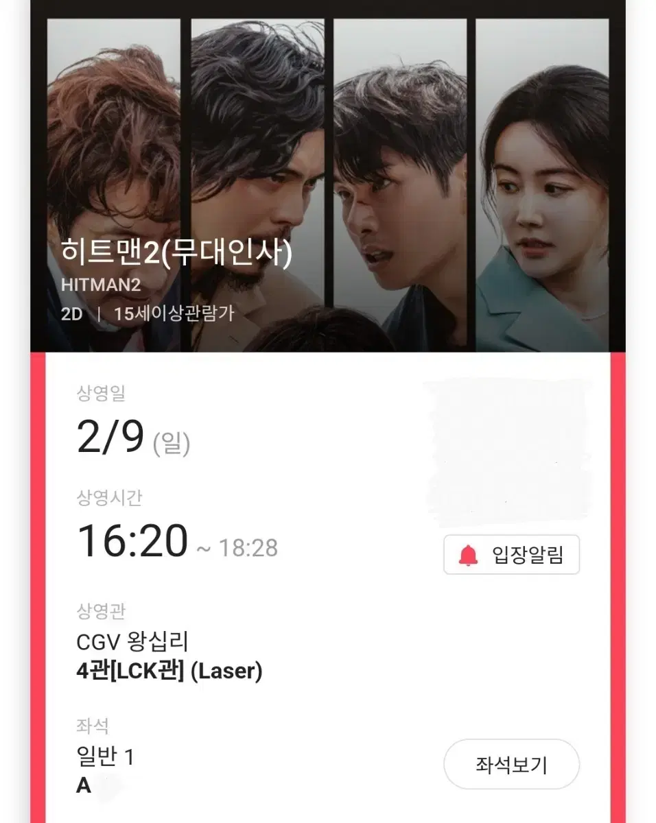 2/9 히트맨2 무대인사 A열 단석 정가 (왕십리CGV) 종영