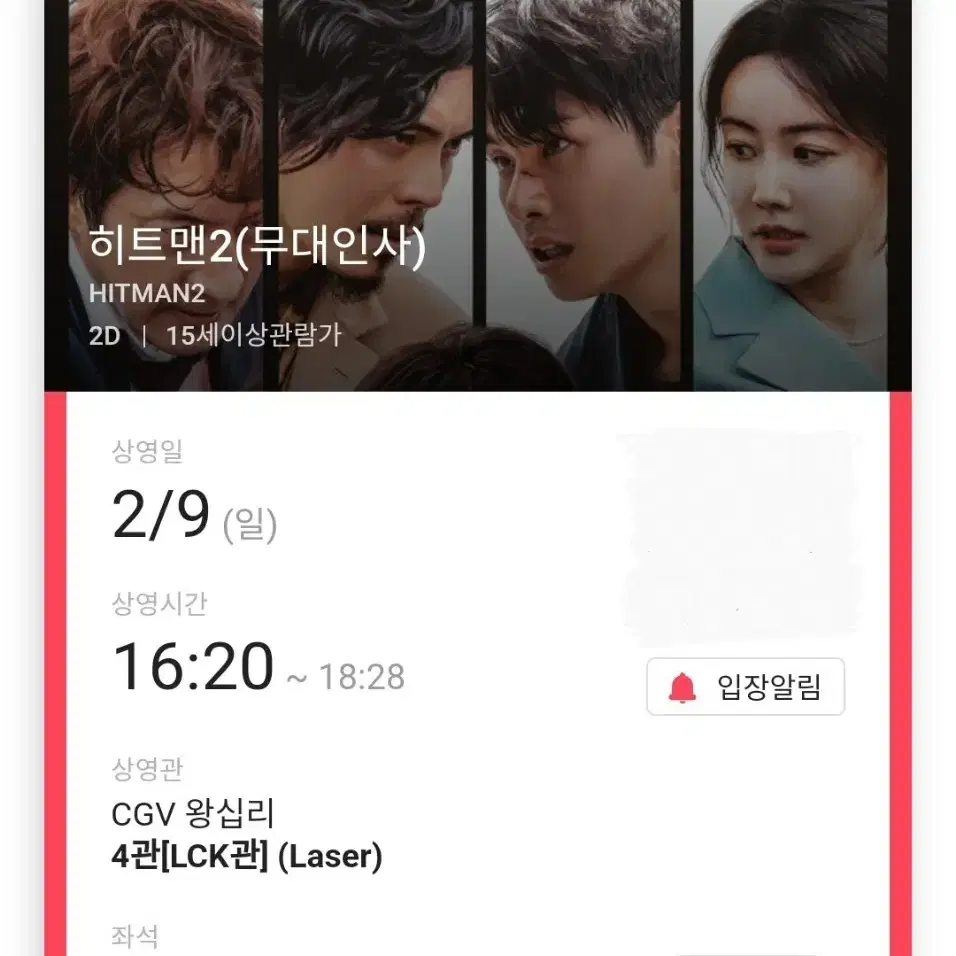 2/9 히트맨2 무대인사 A열 단석 정가 (왕십리CGV) 종영시