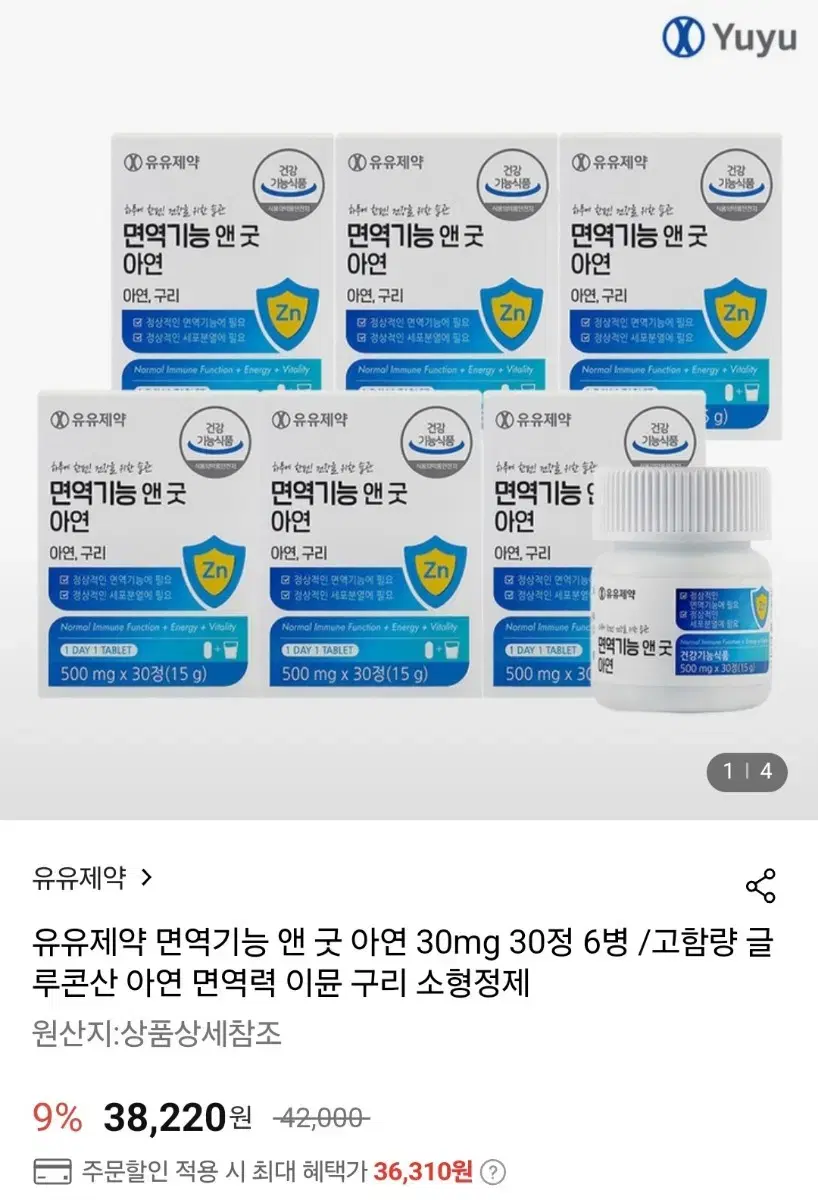 면역기능 앤 굿 아연 30mg 30정(9박스, 9개월분, 유유제약)