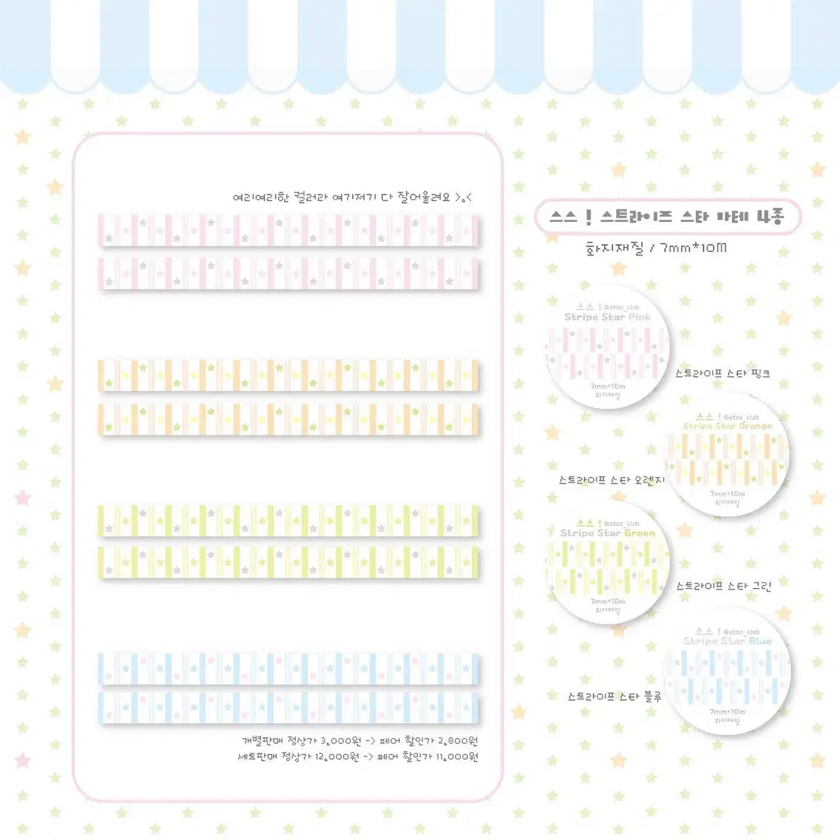 에이투지클럽) 스트라이프 스타 마스킹테이프 4종 세트