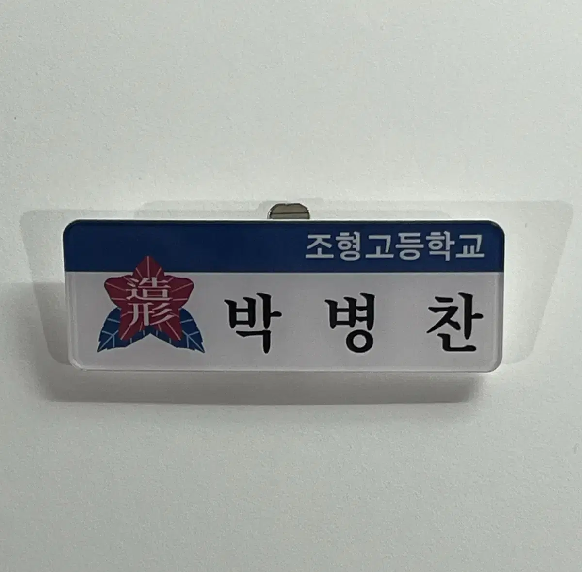 가비지타임 갑타 박병찬 명찰 원가이하 양도