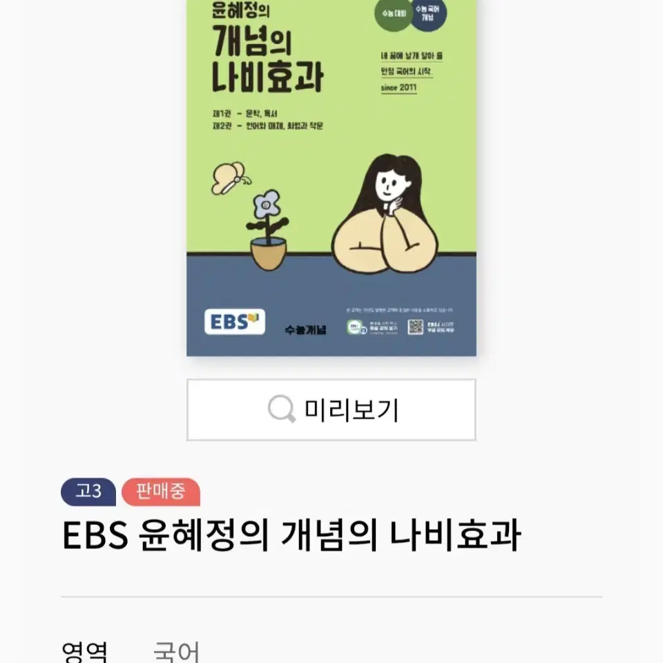 ebs 국어 윤혜정의 나비효과