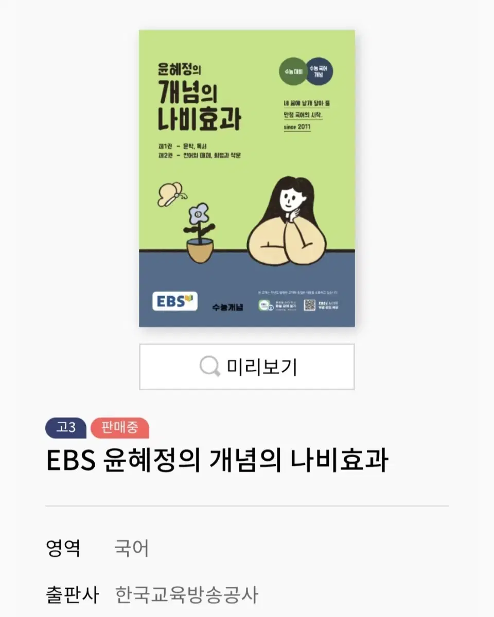 ebs 국어 윤혜정의 나비효과