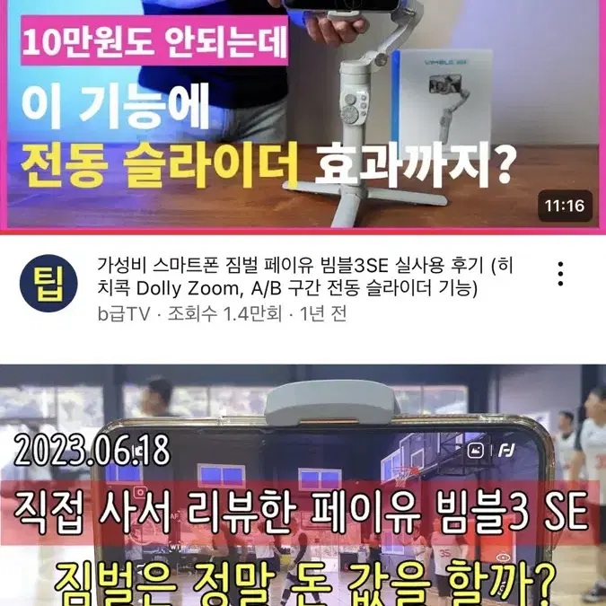 !동영상 첨부! 페이유 빔블3SE 화이트/스마트폰 짐벌