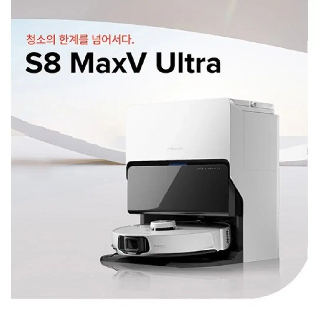 (로보락) S8 maxV 울트라 로봇청소기 다이애드 프로청소기 새상품