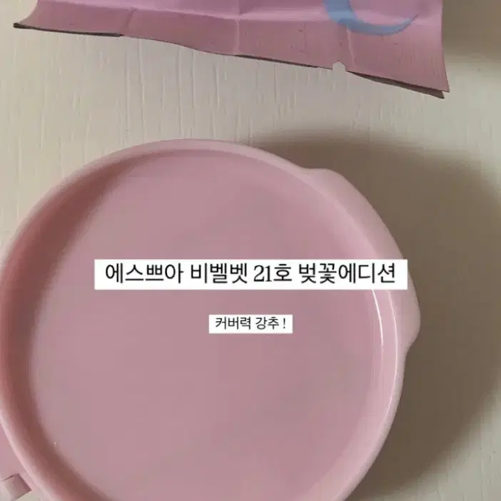 (새제품/퍼프미포함) 에스쁘아 비벨벳 리필 21호